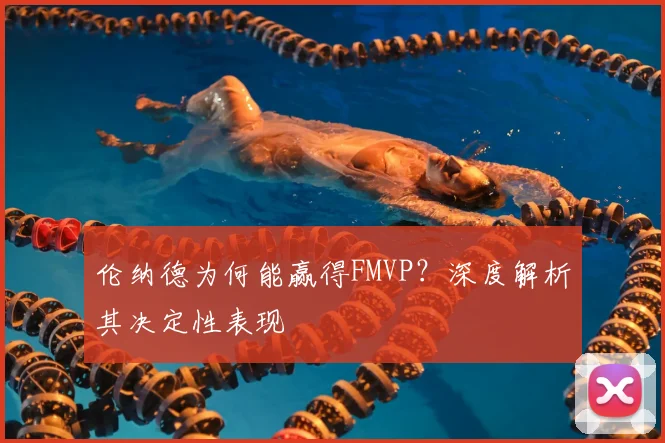 伦纳德为何能赢得FMVP?深度解析其决定性表现