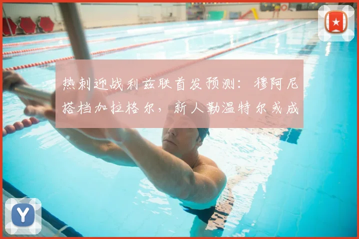 热刺迎战利兹联首发预测：穆阿尼搭档加拉格尔，新人勒温特尔或成奇兵