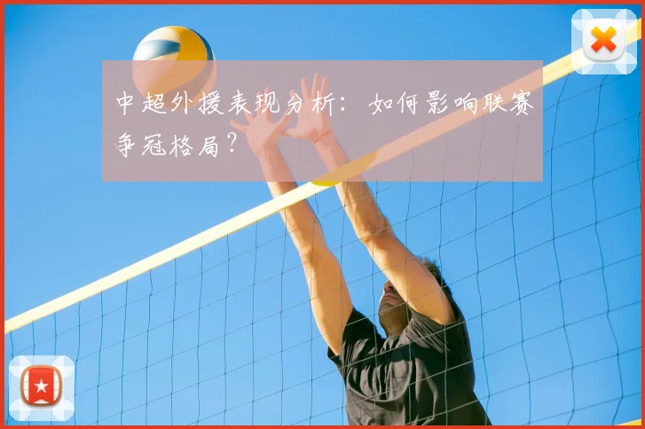 中超外援表现分析：如何影响联赛争冠格局？