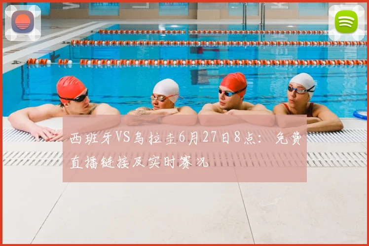 西班牙VS乌拉圭6月27日8点：免费直播链接及实时赛况