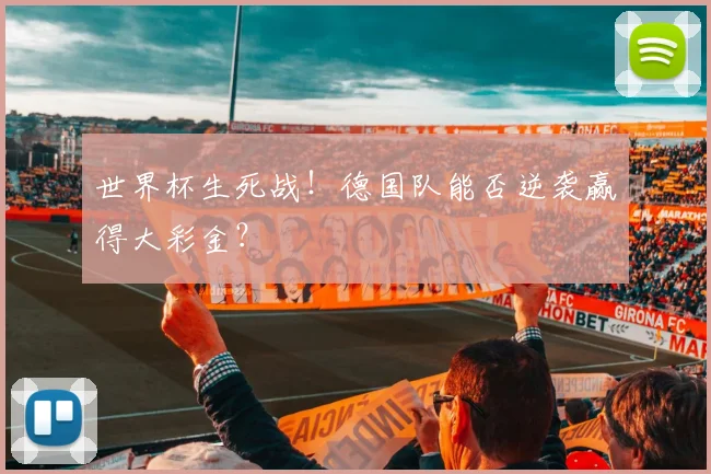 世界杯生死战！德国队能否逆袭赢得大彩金？