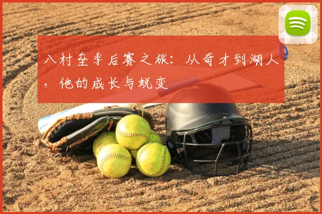 八村垒季后赛之旅：从奇才到湖人，他的成长与蜕变