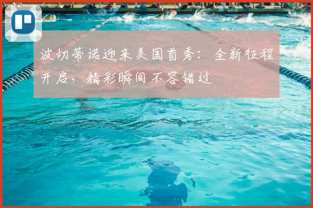 波切蒂诺迎来美国首秀：全新征程开启，精彩瞬间不容错过