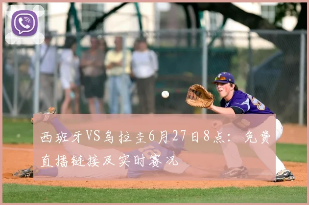 西班牙VS乌拉圭6月27日8点：免费直播链接及实时赛况