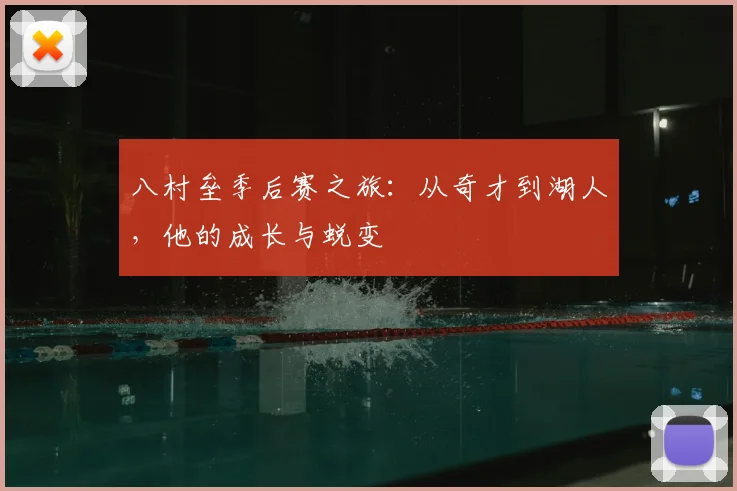 八村垒季后赛之旅：从奇才到湖人，他的成长与蜕变